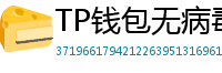 TP钱包无病毒下载 - 官方认证｜TP钱包安全检测报告与下载建议